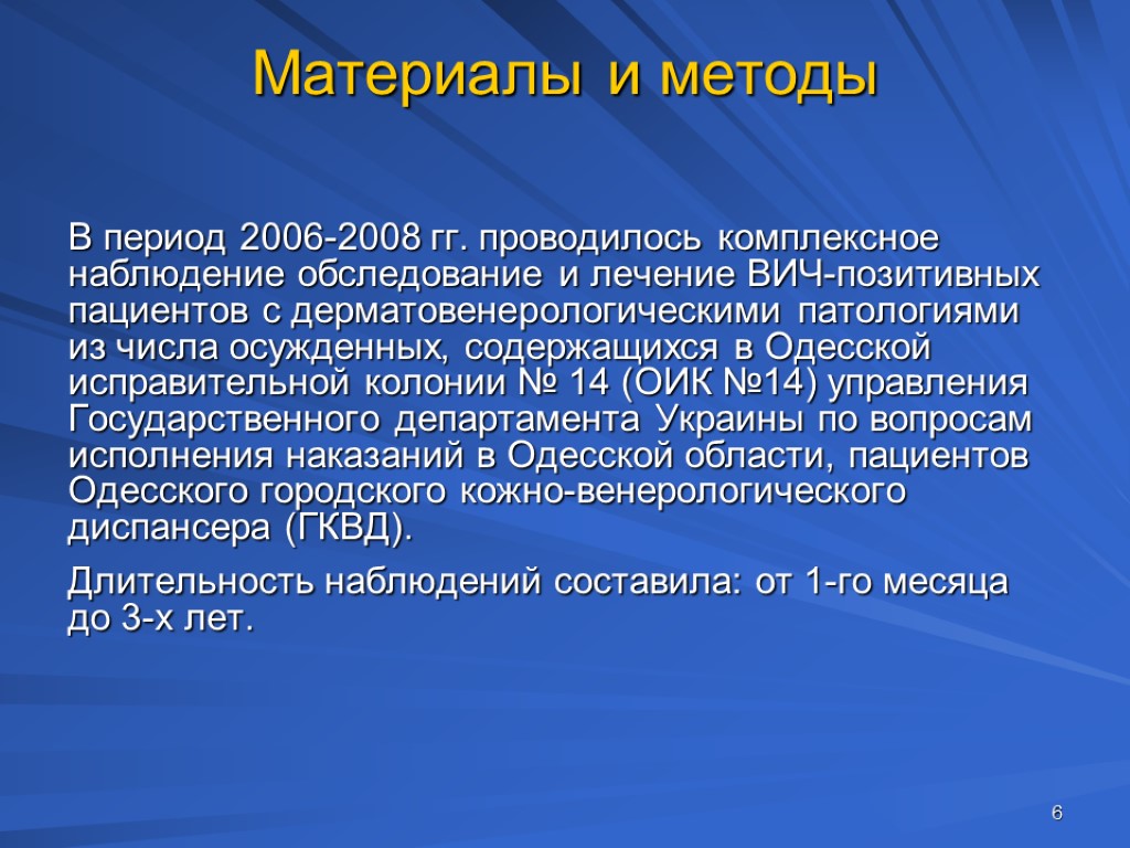 6 Материалы и методы В период 2006-2008 гг. проводилось комплексное наблюдение обследование и лечение